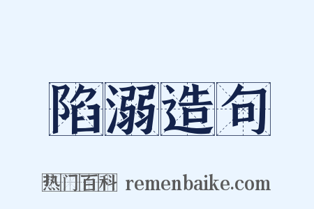 陷溺造句是什么意思的图片
